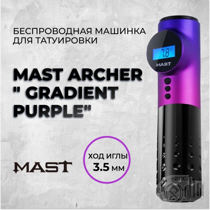 Mast Archer " Gradient Purple" — Беспроводная машинка для татуировки. Ход 3.5мм